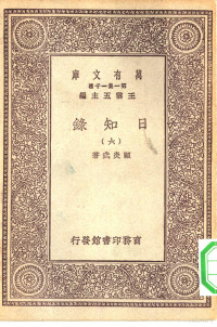 总编纂者王云五顾炎武著 — 万有文库第一集一千种日知录 6