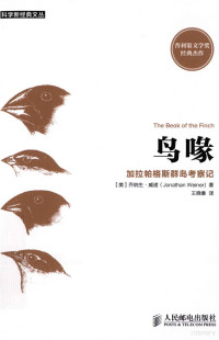 （美）威诺著；王晓秦译, (美)乔纳生·威诺(Jonathan Weiner)著 , 王晓秦译, 威诺, 王晓秦, 威诺 (Weiner, Jonathan) — 鸟喙 加拉帕格斯群岛考察记