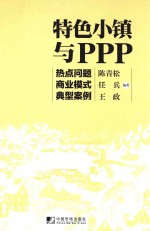 陈青松，任兵，王政编著 — 特色小镇与PPP 热点问题 商业模式 典型案例