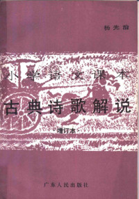 杨光治编 — 小学语文课本古典诗歌解说