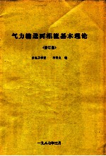 李诗久编 — 气力输送两相流基本理论 修订版