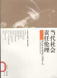 田秀云，白臣著, 田秀云, 白臣著, 田秀云, 白臣 — 当代社会责任伦理