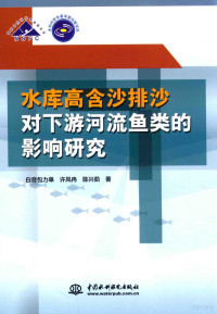 白音包力皋，许凤冉，陈兴茹著 — 水库高含沙排沙对下游河流鱼类的影响研究