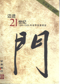 《世界发展报告》翻译组译, 迈进 21 世纪世界银行 1999/2000 年世界发展报告编写组, 世界发展报告翻译组, "世界发展报告"翻译组译, 世界发展报告翻译组 — 1999/2000年世界发展报告