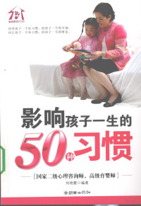 刘艳霞编著, 刘艳霞编著, 刘艳霞 — 影响孩子一生的50种习惯