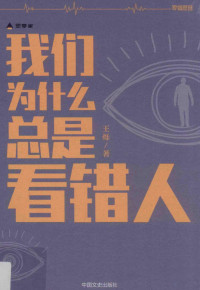 王烁著, 王烁, author, Shuo Wang — 财新图书 我们为什么总是看错人