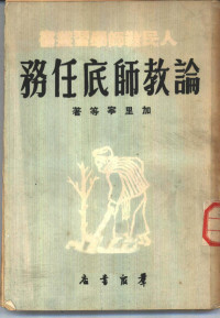 加里宁等著 — 论教师底任务