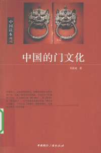 吴裕成著（今晚报社副刊部）, 吴裕成, (1952- ) — 中国的门文化