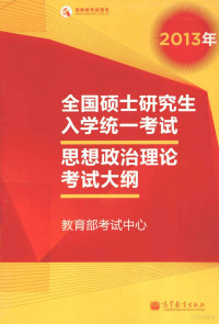 教育部考试中心, 教育部考试中心[编, 教育部 — 2013年全国硕士研究生入学统一考试 思想政治理论考试大纲