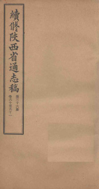 宋伯鲁 — 续修陕西省通志稿 第36册 卷60-61