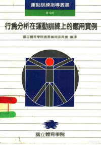 国立体育学院丛书编辑委员会编译 — 行为分析在运动训练上的应用实例