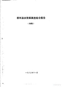 三河县农业区划办公室 — 香河县农业资源调查和农业区划报告合订本 水利部分