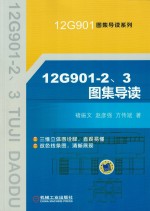 褚振文，赵彦强，方传斌著 — 12G901-2、3图集导读