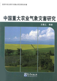 王春乙等著, Wang Chunyi deng zhu, 王春乙等著, 王春乙 — 中国重大农业气象灾害研究