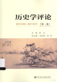 彭卫主编；刘洪波，张丹副主编, ư̄Ư ̄±主编, Wei Peng, 彭卫主编, 彭卫, 彭, 卫 — 历史学评论 第1卷