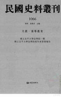 张研, 张研，孙燕京主编 — 民国史料丛刊 1066 文教·高等教育