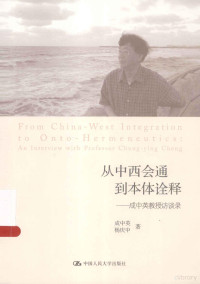 （美）成中英，杨庆中著, 成中英, 杨庆中著, 成中英, 杨庆中, 成中英, 1935- author — 从中西会通到本体诠释 成中英教授访谈录