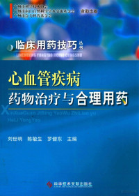 刘世明，陈敏生，罗健东主编, 刘世明, 陈敏生, 罗健东主编, 刘世明, 陈敏生, 罗健东 — 心血管疾病药物治疗与合理用药