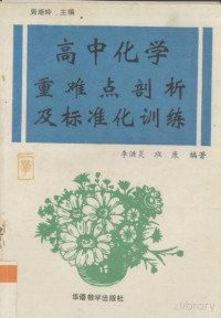 Pdg2Pic, 周培岭主编；李洪炎，班康编著 — 高中化学重难点剖析及标准化训练