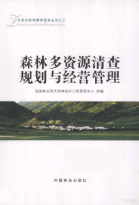 国家林业局天然林保护工程管理中心组编, 叶荣华, 陈大夫主编, 叶荣华, 陈大夫 — 森林多资源清查规划与经营管理