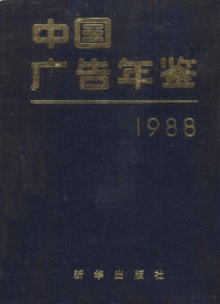 中国广告年鉴编辑部编, 中国广告年鉴编辑部编, 中国广告年鉴编辑部 — 中国广告年鉴 1988