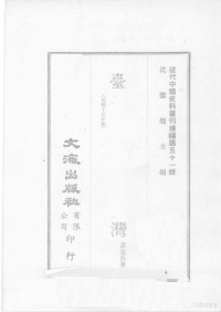 袁克吾著 — 近代中国史料丛刊续编 第51辑 台湾 民国十五年版