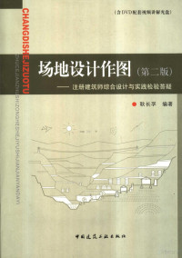 耿长孚编著 — 场地设计作图：注册建筑师综合设计与实践检验答疑