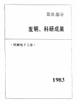 《中国机械电子工业年鉴》编辑委员会编 — 中国机械电子工业年鉴 1984 第3部分 发明、科研成果