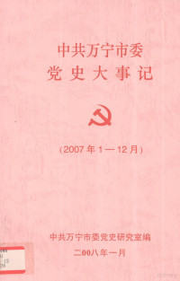 钟燕波著 — 中共万宁市委党史大事记 2007年1-12月