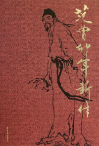 范曾绘, 范曾书/绘, 范曾, 范曾, 1938- — 范曾卯年新作 书法·绘画