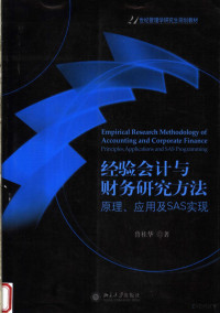 鲁桂华著, 鲁桂华著, 鲁桂华 — 实证会计与财务研究方法 原理、应用及其SAS实现