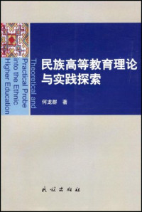 何龙群著, He Longqun zhu, He, Longqun., 何龙群著, 何龙群 — 民族高等教育理论与实践探索