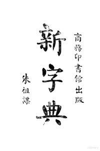 朱祖著 — 新字典