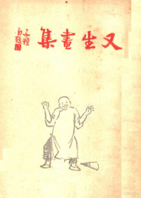 丰子恺著 — 又生画集 第3版