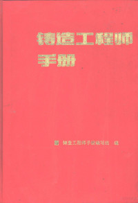 铸造工程师手册编写组编, 李传栻主编] , 铸造工程师手册编写组编, 李传栻, 铸造工程师手册编写组编, 铸造工程师手册编写组 — 铸造工程师手册