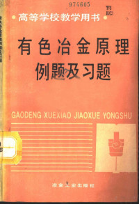 昆明工学院，曾崇泗主编 — 有色冶金原理例题及习题