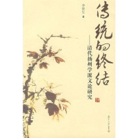 李贵生著, 李贵生, (College teacher), Li Guisheng zhu, 李贵生著, 李贵生 — 传统的终结 清代扬州学派文论研究