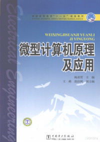 杨凌霄主编, 杨凌霄主编；苏珊，崔立志，张玉均编写, Pdg2Pic — 微型计算机原理及应用