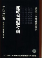 中国建筑标准设计研究院组织编制 — 国家建筑标准设计图集 室内管道支吊架 05R417-1