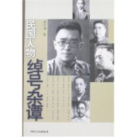 吴十洲著, Wu Shizhou zhu, Wu Shi Zhou, 吴十洲著, 吴十洲 — 民国人物绰号杂谈