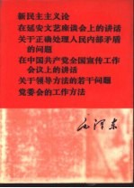 毛泽东著 — 新民主主义论 在延安文艺座谈会上的讲话 关于正确处理人民内部矛盾的问题 在中国共产党全国宣传工作会议上的讲话 关于领导方法的若干问题 党委会的工作方法