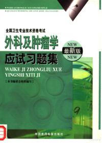 路凤贤，李朝鹏主编, 路凤贤, 李朝鹏主编, 路凤贤, 李朝鹏, 本书编委会组织编写, 路凤贤, 李朝鹏 — 外科及肿瘤学应试习题集 最新版