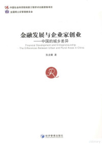 张龙耀著, 张龙耀, (1985- ), 张龙耀著, 张龙耀, 張龍耀 — 金融发展与企业家创业 中国的城乡差异