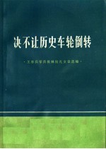 福建人民出版社编 — 决不让历史车轮倒转 工农兵学员批林批孔文章选编