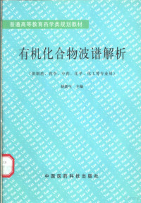 姚新生主编, 主編姚新生 , 編者閔知大, 徐綏緖, 侯志安, 姚新生, 主编姚新生 , 编者闵知大, 徐绥绪, 侯志安, 姚新生, 姚新生主编, 姚新生 — 有机化合物波谱解析