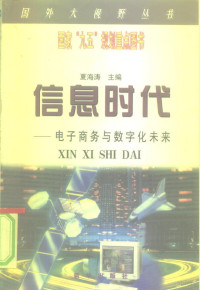 夏海涛主编, 夏海涛主编, 夏海涛 — 信息时代 电子商务与数字化未来