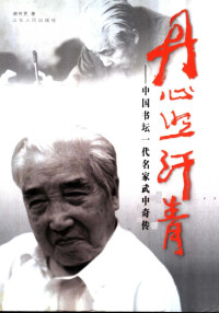 郝传更著, Hao Chuangeng zhu, 郝传更, (19528~), 郝傳更, 1952-, 郝传更, 1952-, 郝传更著, 郝传更 — 丹心照汗青 中国书坛一代名家武中奇传