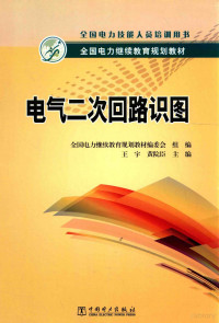 全国电力继续教育规划教材编委会组编；王宇，黄院臣主编；韩丽副主编；刘娟根，王艳，石长法等编写, 王宇, 黄院臣主编, 王宇, 黄院臣 — 电气二次回路识图