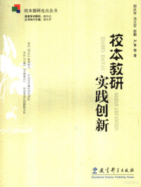 胡庆芳，汤立宏，赵勤等著, 胡庆芳 ... [等]著, 胡庆芳 — 校本教研实践创新