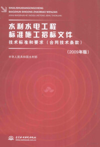 中华人民共和国水利部编 — 水利水电工程标准施工招标文件技术标准和要求 2009年版 合同技术条款